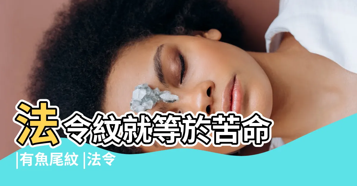 【法令紋面相】法令紋就等於苦命 |有魚尾紋 |法令紋看你一生運勢平坦或坎坷 |