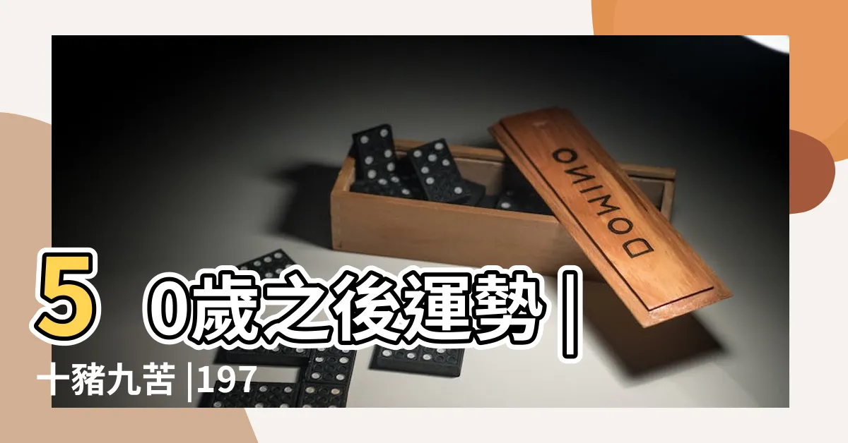 【1971 年 生肖】50歲之後運勢 |十豬九苦 |1971年屬豬的是什麼命71年屬豬人的三大劫難 |