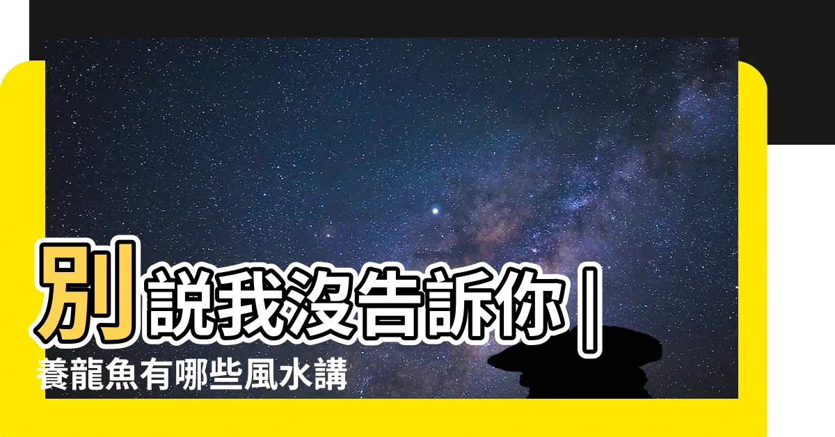 【龍吐珠魚風水】別説我沒告訴你 |養龍魚有哪些風水講究 |常見3種類曝光龍魚會為主人肉身擋災 |