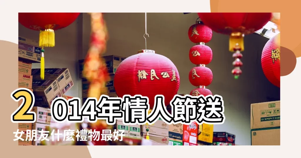 2014年情人節送女朋友什麼禮物最好 |情人節送女友什麼禮物好2014女孩喜歡什麼樣的情人節禮物 |2014年七夕情人節送什麼禮物給女朋友 |【2014情人節送女朋友什麼禮物】