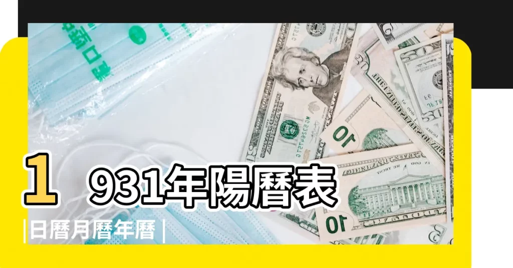 1931年陽曆表 |日曆月曆年曆 |年公曆與農曆日期對照表 |【1931年農曆陽曆表】