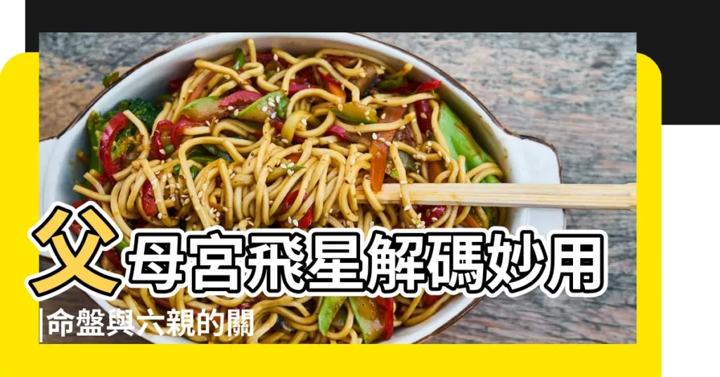 父母宮飛星解碼妙用 |命盤與六親的關係 |父母與長輩貴人的宮位 |【父母宮紫微?T星的意?x】