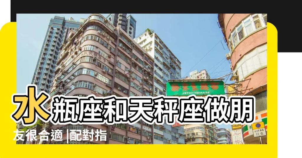 水瓶座和天秤座做朋友很合適 |配對指數 |成為愛人卻總是困難重重 |【水瓶座天平座的戀情】