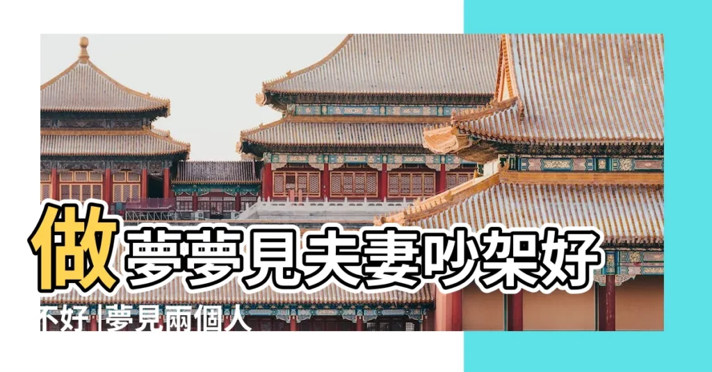 做夢夢見夫妻吵架好不好 |夢見兩個人吵架 |夢見兩個人吵架 |【夢見夫妻兩個人吵架】