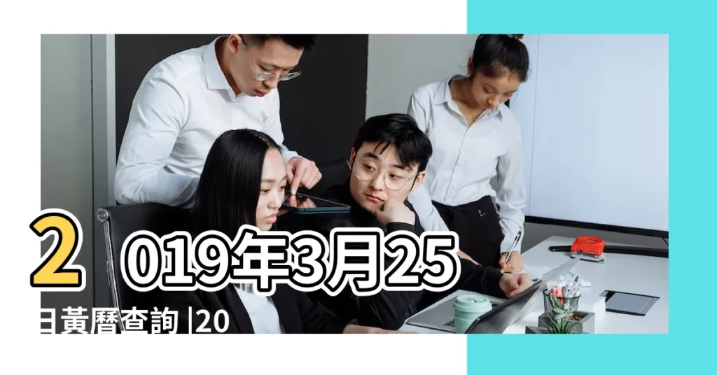 2019年3月25日黃曆查詢 |2019年3月25日吉時查詢 |今日喜神方位查詢2019年3月25日喜神在哪個方向2019 |【2019年3月25日喜神】