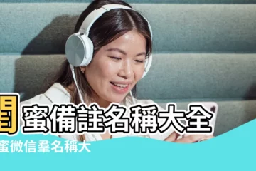 【閨蜜微信羣名稱大全2017】閨蜜備註名稱大全 |閨蜜微信羣名稱大全霸氣最新霸氣十足的友誼微信羣名 |三個閨蜜的羣名大全 |
