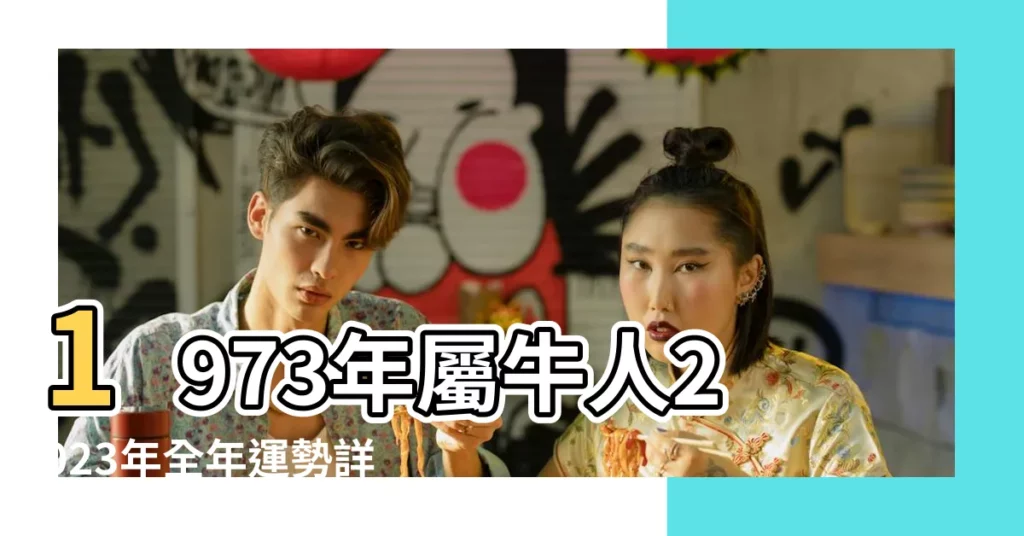 1973年屬牛人2023年全年運勢詳解1973年屬牛人2023 |悄悄告訴你 |1973年屬牛人的後30年命運 |【1973年屬牛財運】