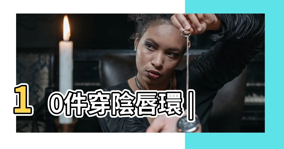 【陰唇環】10件穿陰唇環 |