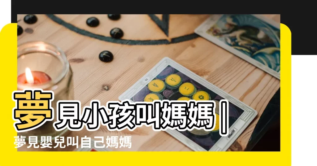 夢見小孩叫媽媽 |夢見嬰兒叫自己媽媽是什麼意思 |夢見嬰兒喊自己媽媽有何含義 |【做夢夢到嬰兒喊自己媽媽】