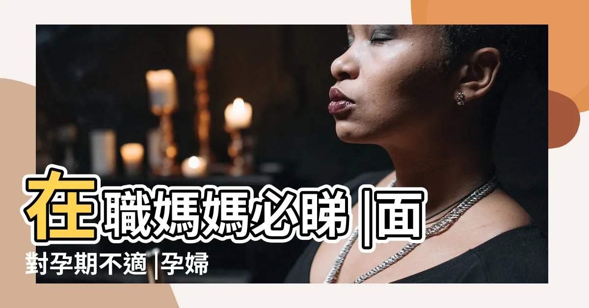【血液循環口訣】在職媽媽必睇 |面對孕期不適 |孕婦必學口訣 |
