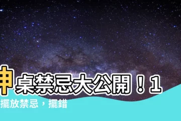 【神桌禁忌】神桌禁忌大公開！15項擺放禁忌，擺錯恐招血光、破財！