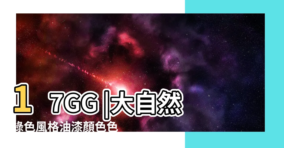 【綠色油漆色號】17GG |大自然綠色風格油漆顏色色號參考 |台灣虹牌油漆色卡 |