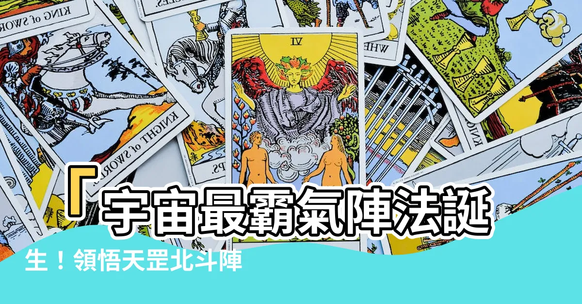 【天罡北斗陣】「宇宙最霸氣陣法誕生！領悟天罡北斗陣成就傳奇！」