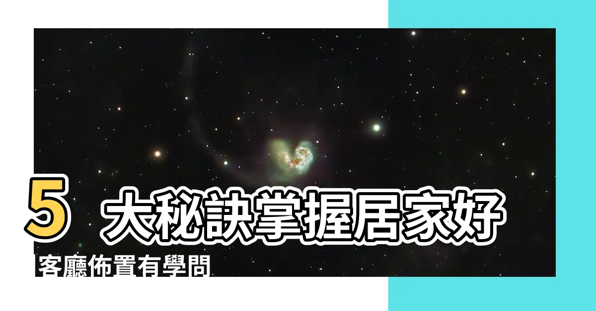 【客廳傢俱擺設】5大秘訣掌握居家好 |客廳佈置有學問掌握客廳空間配置5原則 |客廳沙發擺設該注意哪些事項 |
