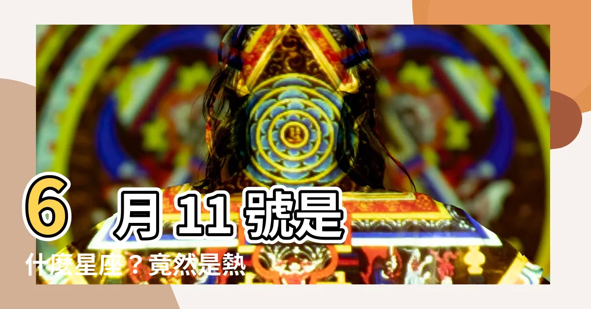 【6月11 星座】6 月 11 號是什麼星座？竟然是熱情又不安分的它！