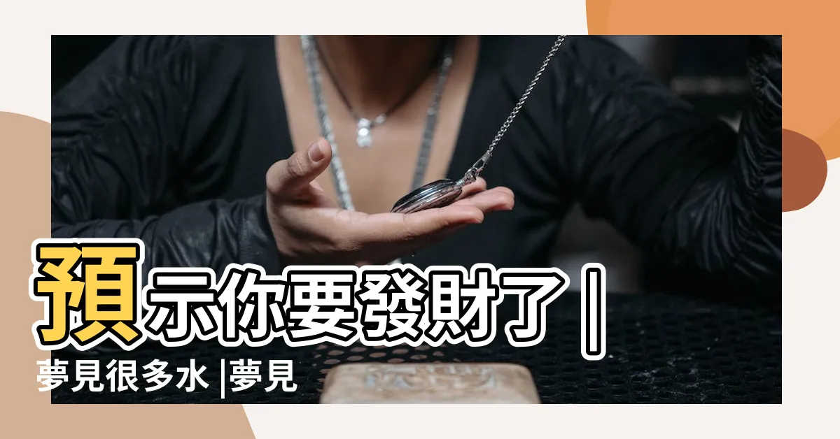 【夢到很多水】預示你要發財了 |夢見很多水 |夢見發大水會怎樣 |