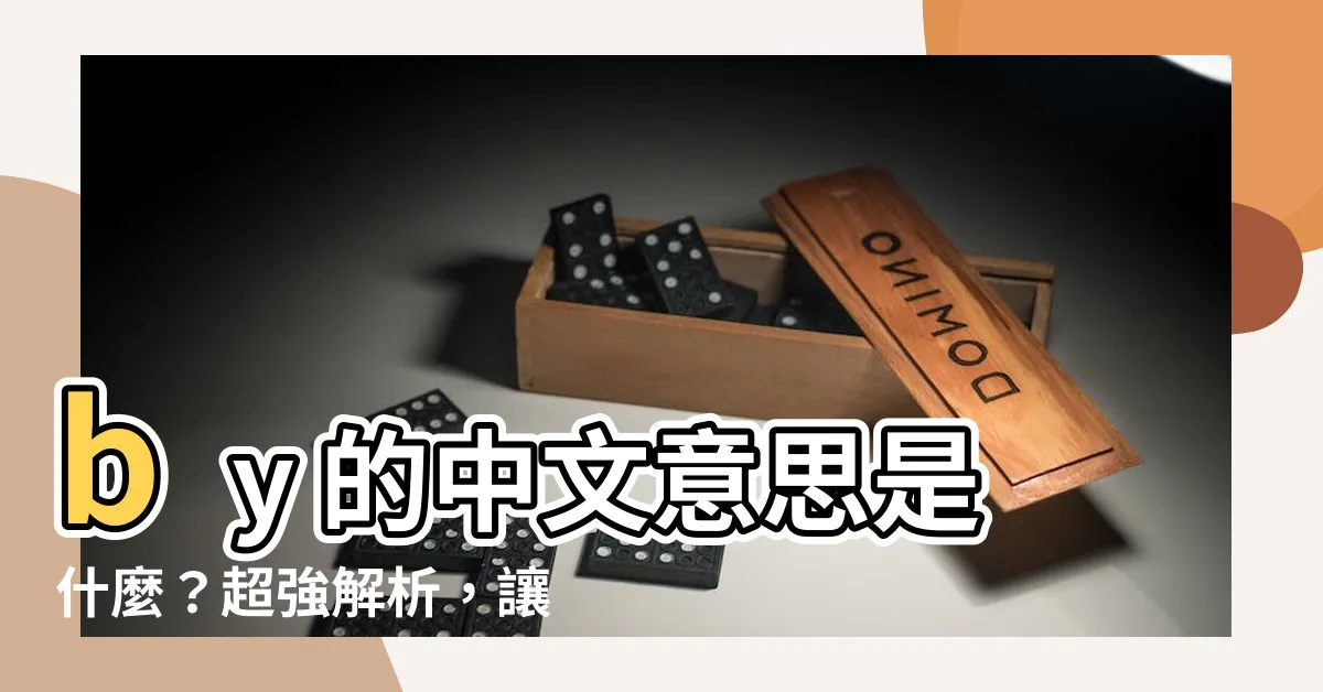 【by的意思】by 的中文意思是什麼？超強解析，讓你看懂各種用法！