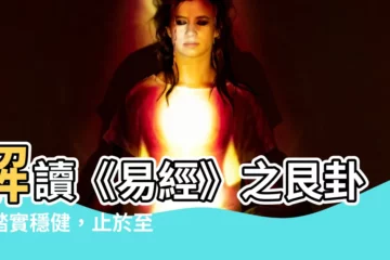 【艮 卦】解讀《易經》之艮卦：踏實穩健，止於至善