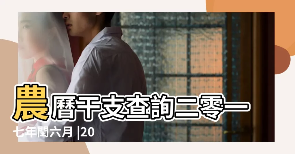 農曆干支查詢二零一七年閏六月 |2017年8月9日農曆多少 |2017年8月9日天干地支查詢 |【2017年8月9日地支】