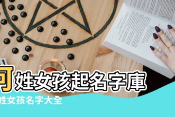 【何姓女孩起名大全】何姓女孩起名字庫 |何姓女孩名字大全 |何姓女孩取名字大全 |