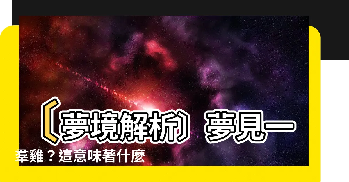 【夢見雞是幾號】〔夢境解析〕夢見一羣雞？這意味著什麼？夢見雞是幾號？