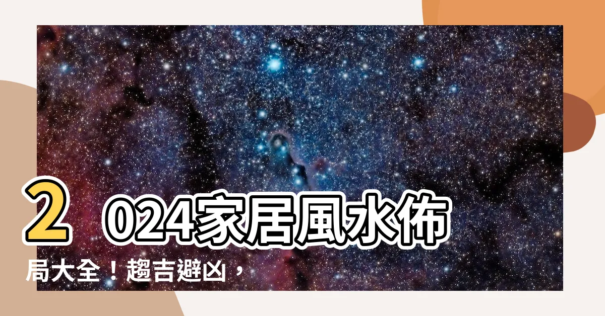 【2024家居風水佈局】2024家居風水佈局大全！趨吉避兇，打造好運磁場