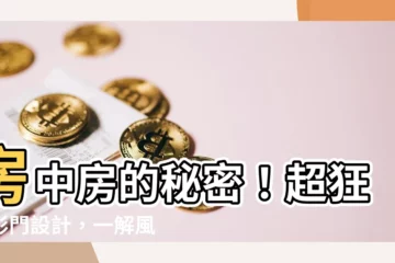 【房中房隱形門】房中房的秘密！超狂隱形門設計，一解風水之憂