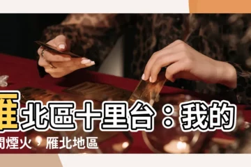 【雁北區十里台】雁北區十里台：我的人間煙火，雁北地區的獨特魅力