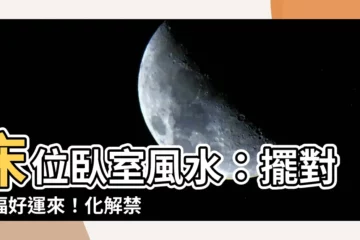 【牀位卧室風水】牀位卧室風水：擺對幸福好運來！化解禁忌有妙招