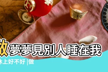 【夢見領導a在我家睡覺】做夢夢見別人睡在我家牀上好不好 |做夢夢見領導來我家好不好 |夢到領導來我家 |