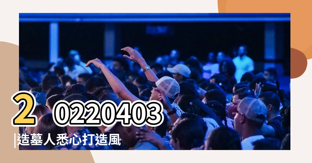 【造墓】20220403 |造墓人悉心打造風水寶地家族三代肩負葺陵使命 |