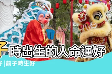 【子時生命運怎樣】子時出生的人命運好不好 |前子時生好折騰後 |子時出生的人有兩種命 |
