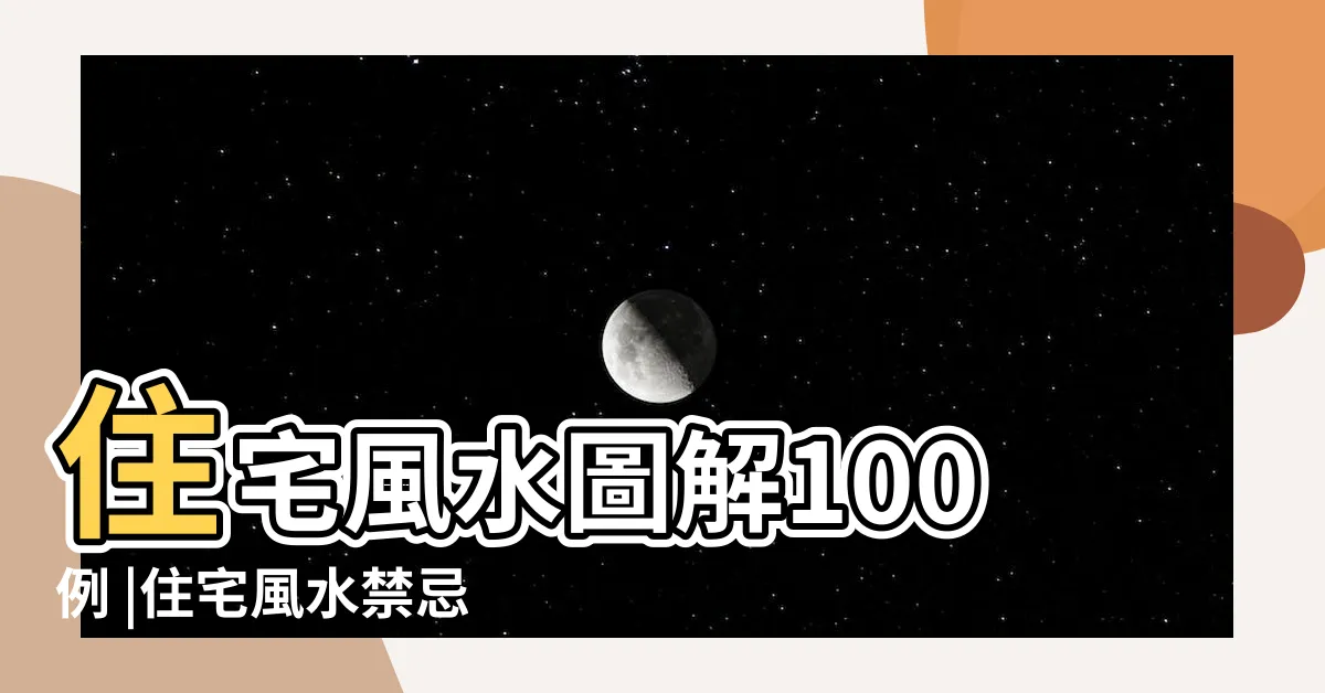 【房子風水圖解】住宅風水圖解100例 |住宅風水禁忌大全 |建議收藏 |