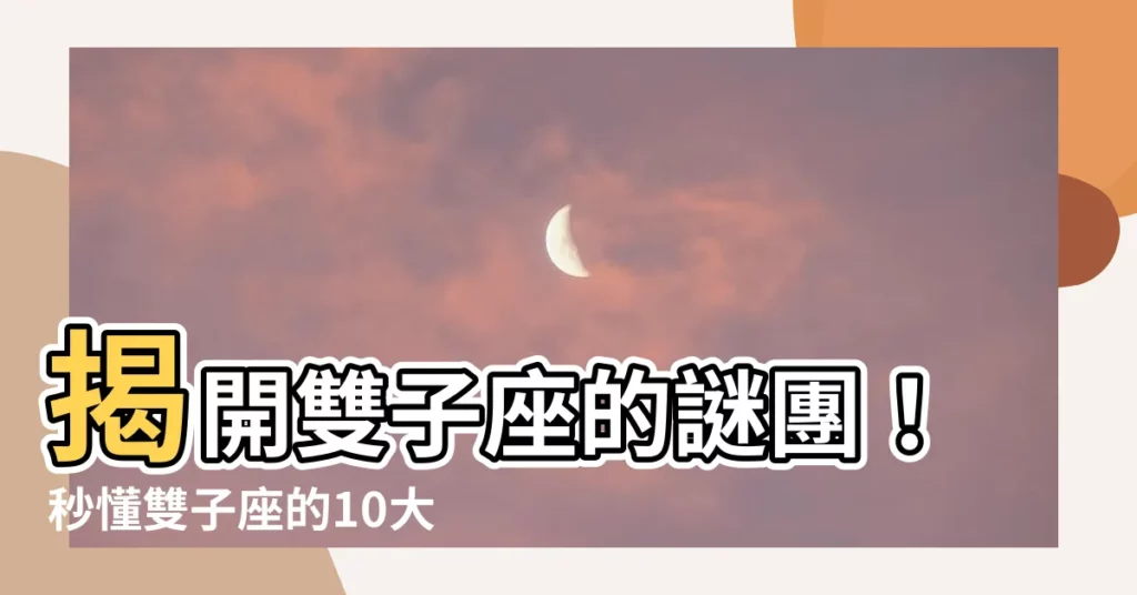 【雙子座個性】揭開雙子座的謎團！秒懂雙子座的10大個性特質