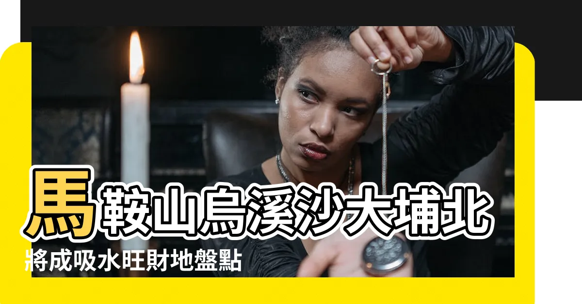 【馬鞍山 風水】馬鞍山烏溪沙大埔北將成吸水旺財地盤點已入手風水屋藝人 |馬鞍山的風水 |馬鞍山風水 |