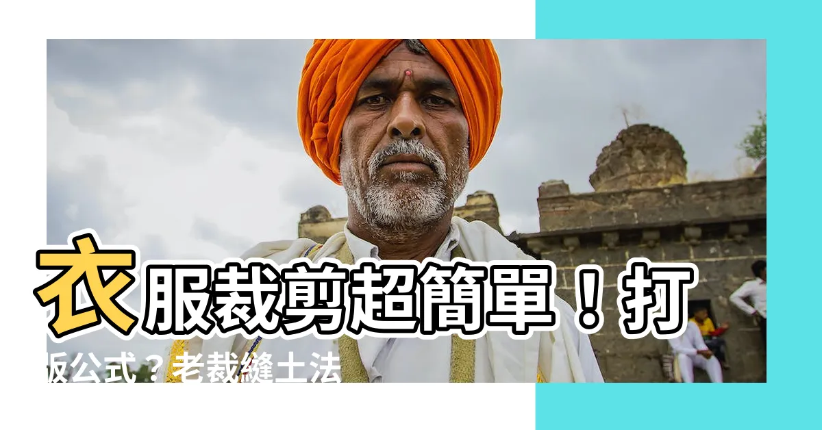 【衣服剪裁】衣服裁剪超簡單！打版公式？老裁縫土法輕鬆裁剪不求人！