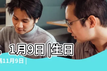 【11月9日】11月9日 |生日密碼11月9日 |11月9日人的性格 |