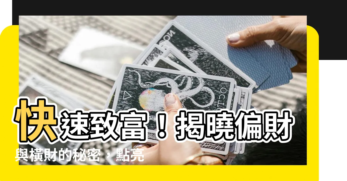【偏財 橫財】快速致富！揭曉偏財與橫財的秘密，點亮你的財運之路