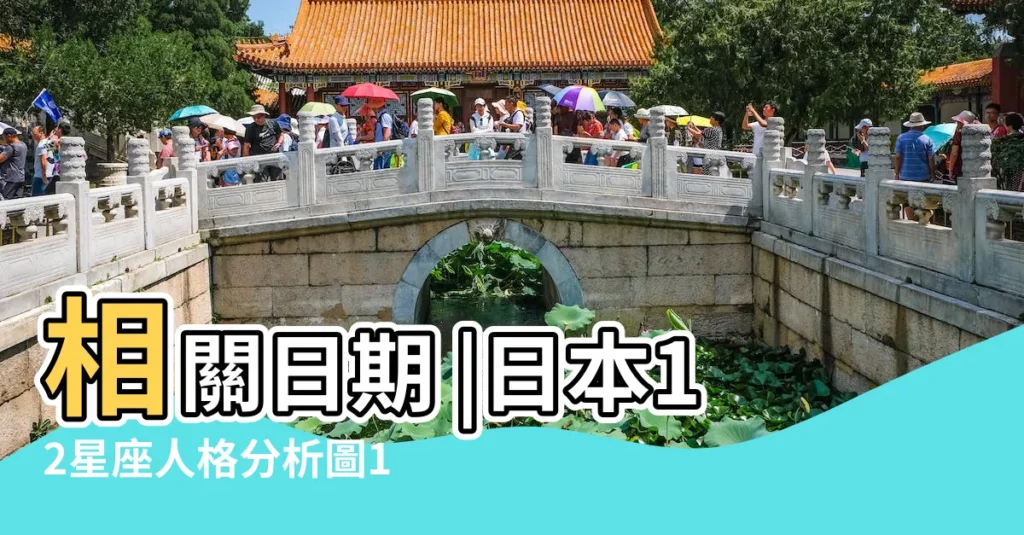 相關日期 |日本12星座人格分析圖1圖綜合出各人性格 |12星座大百科 |【查看星座都有什麼性格】