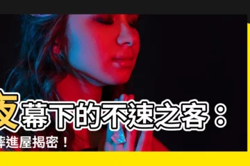 【蟋蟀進屋】夜幕下的不速之客：蟋蟀進屋揭密！