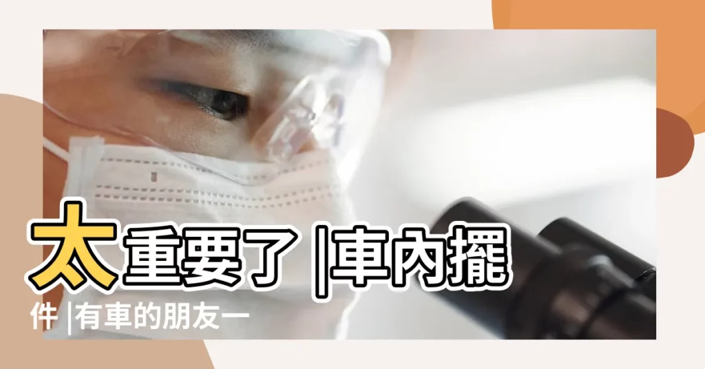 太重要了 |車內擺件 |有車的朋友一定要看 |【車上禁忌】