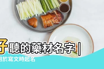 【中國古代藥材名稱大全】好聽的藥材名字 |可用於寫文時起名 |100件古代中藥 |