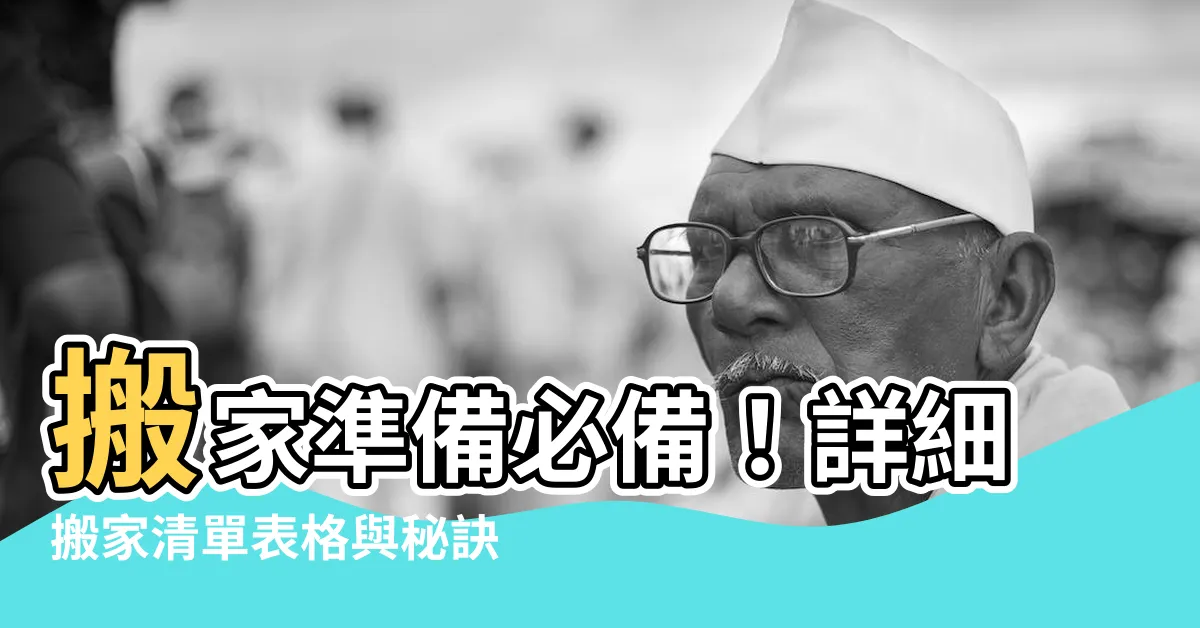 【搬家準備東西】搬家準備必備！詳細搬家清單表格與秘訣分享