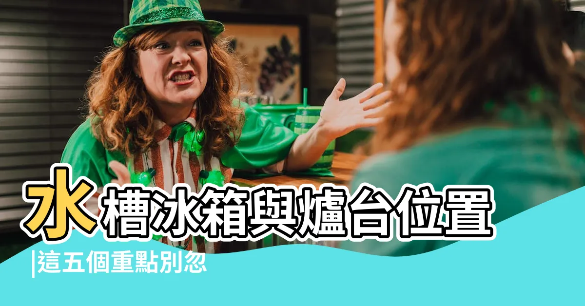 【廚房 冰箱位置】水槽冰箱與爐台位置 |這五個重點別忽略 |廚房定位 |