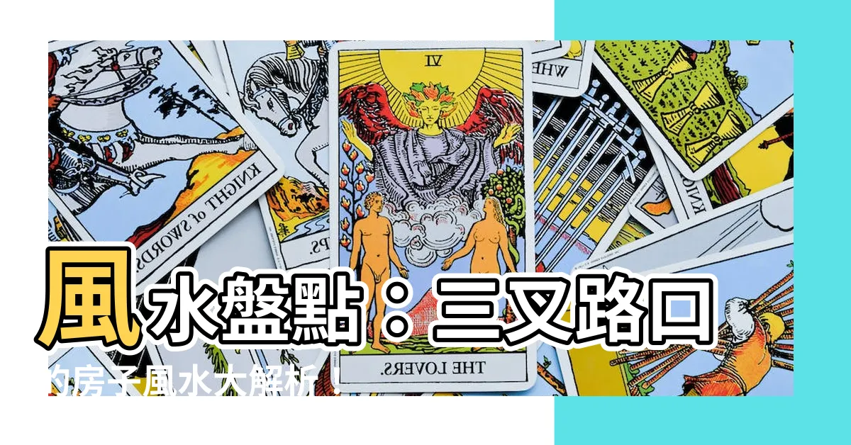 【三叉路口】風水盤點：三叉路口的房子風水大解析！