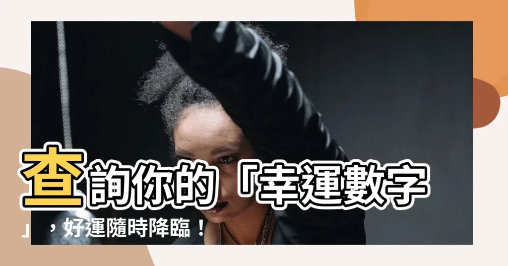 【幸運數字查詢】查詢你的「幸運數字」，好運隨時降臨！