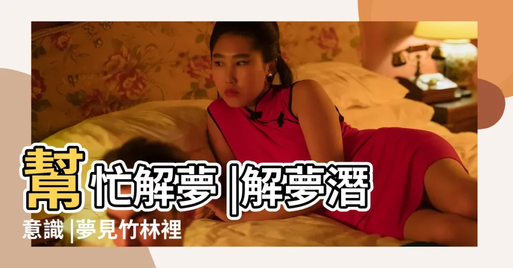 幫忙解夢 |解夢潛意識 |夢見竹林裡好多竹筍 |【夢到家裏長了好多竹子】