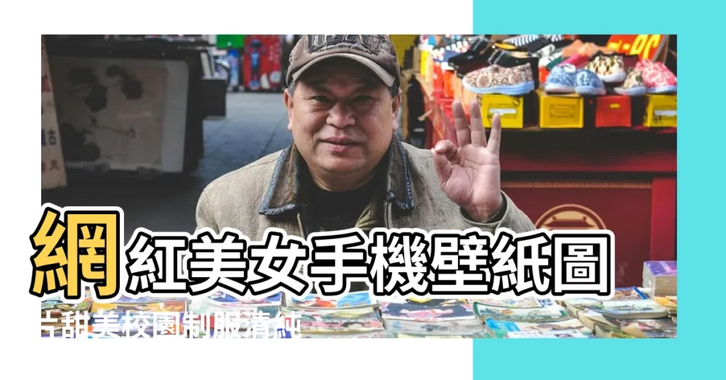 網紅美女手機壁紙圖片甜美校園制服清純美女手機壁紙圖片 |高冷女王妝容氣場眼妝郭採潔圖片 |郭采潔後頸部個性蝴蝶結紋身 |【郭採潔妖豔圖片大全】