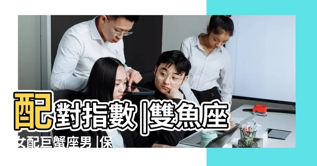 配對指數 |雙魚座女配巨蟹座男 |保持甜蜜關係 |【雙魚座和巨蟹座關係】