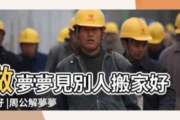 【周公解夢 蘿兄別人搬家】做夢夢見別人搬家好不好 |周公解夢夢見別人搬家是什麼意思 |周公解夢蘿兄別人搬家 |